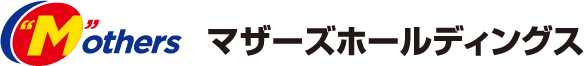 マザーズホールディングス株式会社では社員全員が環境への意識を持っています。トラックからのCO2を抑制したり、廃棄物の処理を減らしリサイクルできるよう取り組んでいます。